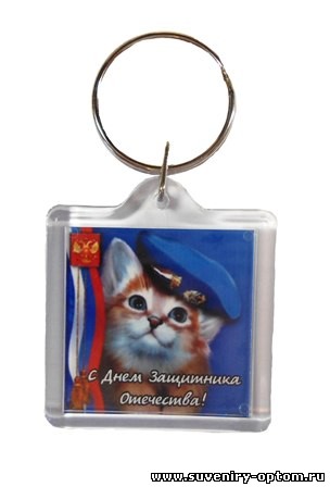 Брелок к 23 февраля
