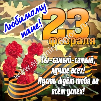 Поздравления Папе С 23 Февраля От Дочки