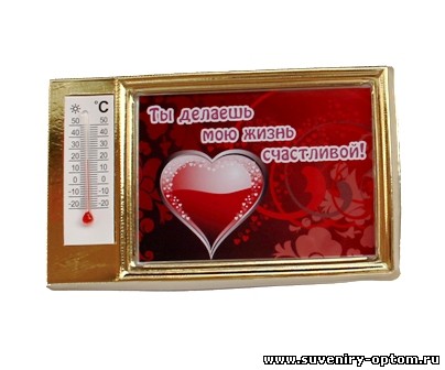 Магнит в «золотой рамке» с термометром «Сердце. Ты делаешь мою жизнь счастливой!»