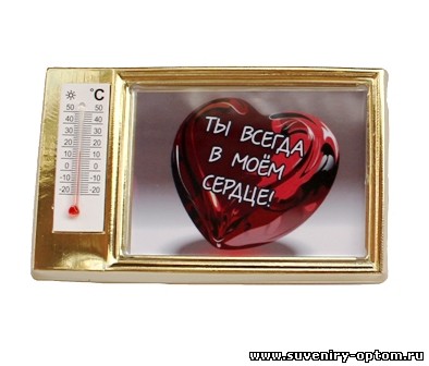 Магнит в «золотой рамке» с термометром «Сердце. Ты всегда в моём сердце!»