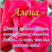 Поздравление по именам алена и 928 Поздравление по именам алена и 898