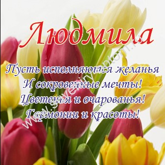 Поздравления с именами люда 176
