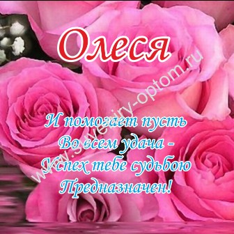 Поздравление с днем рождения имя олеся 33