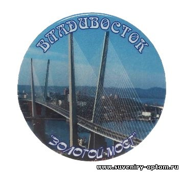 Магнит круглый «Владивосток. «Золотой Мост»