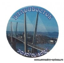 Магнит круглый «Владивосток. «Золотой Мост»
