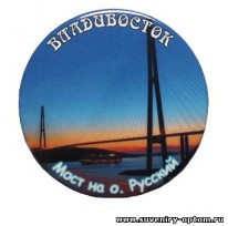 Магнит круглый «Владивосток. Мост на остров Русский»