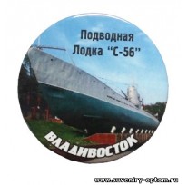 Магнит круглый «Владивосток. Подводная Лодка С-56»
