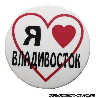 Магнит круглый «Владивосток. Я люблю»