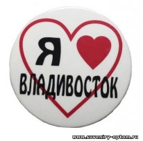 Магнит круглый «Владивосток. Я люблю»