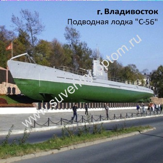 Магнит акриловый «Владивосток. Подводная лодка «С-56»