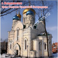 Магнит акриловый «Владивосток. Храм Покрова Пресвятой Богородицы»