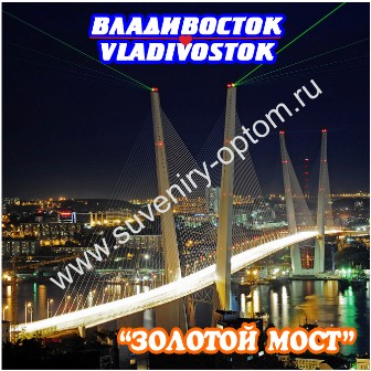Магнит акриловый «Владивосток. Золотой мост ночной2»