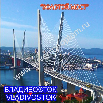 Магнит акриловый «Владивосток. Золотой мост1»