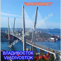 Магнит акриловый «Владивосток. Золотой мост1»