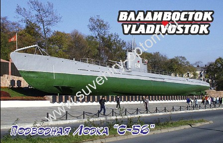 Магнит акриловый «Владивосток. Подводная Лодка С-56»
