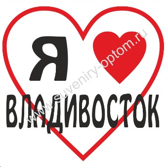 Магнит акриловый «Я люблю Владивосток»