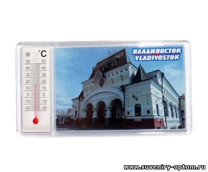 Магнит акриловый с термометром «Владивосток. ЖД Вокзал»