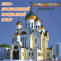 Магнит акриловый «Владивосток. Спасо-Преображенский Кафедральный Собор»