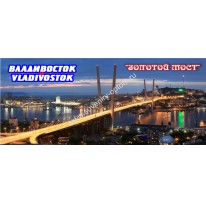 Магнит акриловый большой узкий «Владивосток. Панорама и Золотой Мост»2
