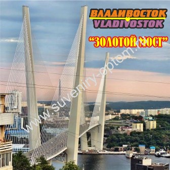 Магнит акриловый «Владивосток. Золотой Мост дневной»