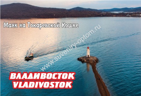 Магнит акриловый большой широкий «Владивосток. Маяк»