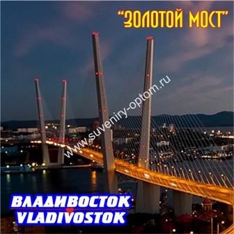Магнит акриловый большой квадратный «Владивосток. Золотой Мост вечерний»