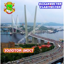 Магнит акриловый большой квадратный «Владивосток. Золотой Мост»
