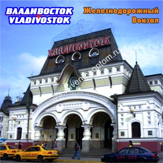 Магнит акриловый большой квадратный «Владивосток. ЖД Вокзал»