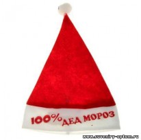 Колпак новогодний «100% Дед Мороз»