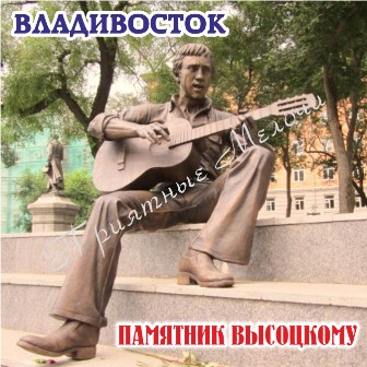 Магнит акриловый «Владивосток. Памятник Высоцкому»