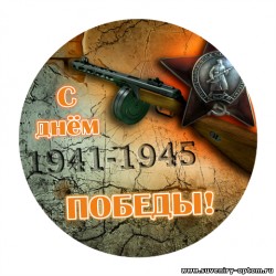 Значок металл 58 мм «С Днём Победы!»