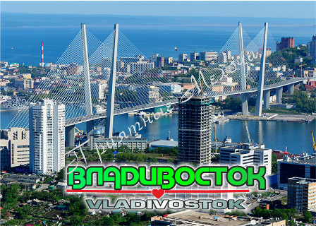 Магнит плоский «Владивосток. Золотой Мост»