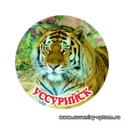 Значок 38мм «Уссурийск. Тигр»