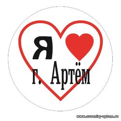 Значок 56 мм «Артём. Я люблю Артем!»
