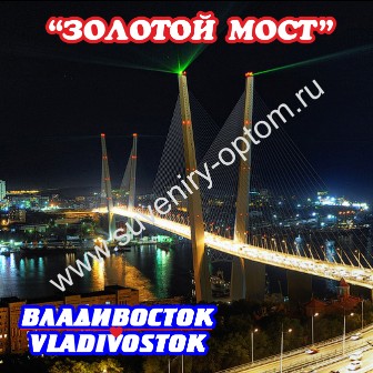Магнит акриловый «Владивосток. Золотой мост ночной1»