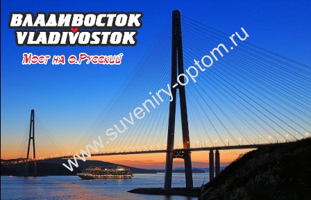Магнит акриловый «Владивосток. Мост на о. Русский»2