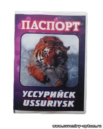 Обложка для паспорта «Уссурийск. Тигр»